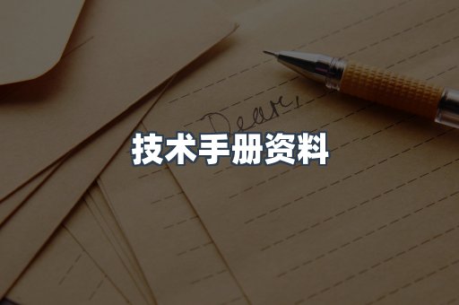 技术手册资料