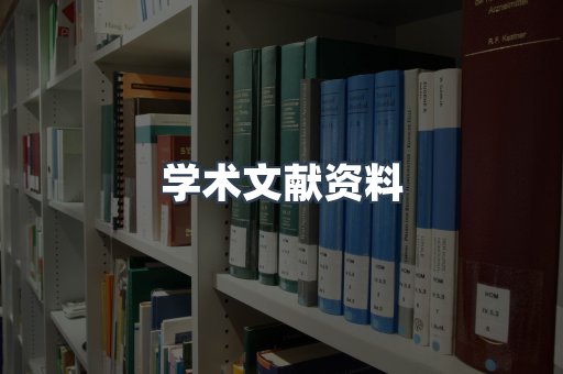 学术文献资料